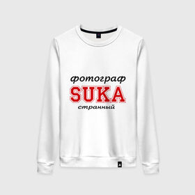 Женский свитшот хлопок с принтом Фотограф, SUKA, странный в Ухте, 100% хлопок | прямой крой, круглый вырез, на манжетах и по низу широкая трикотажная резинка  | 