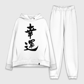 Женский костюм хлопок Oversize с принтом Удача в Ухте,  |  | китай | надпись | удача | япония