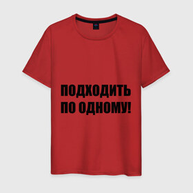 Мужская футболка хлопок с принтом Подходить по одному в Ухте, 100% хлопок | прямой крой, круглый вырез горловины, длина до линии бедер, слегка спущенное плечо. | вместе | один | ожидать | очередь | подходите
