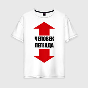 Женская футболка хлопок Oversize с принтом Человек-легенда в Ухте, 100% хлопок | свободный крой, круглый ворот, спущенный рукав, длина до линии бедер
 | гигант | легенда | легендарный | мужик | мужчина | стрелки | указатель | человек