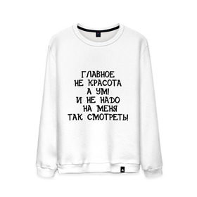 Мужской свитшот хлопок с принтом Главное ум! в Ухте, 100% хлопок |  | взгляд | красивая | красивый | красота | на меня | не надо | разглядывать | смотреть
