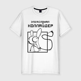 Мужская футболка премиум с принтом Это я сломал коллайдер в Ухте, 92% хлопок, 8% лайкра | приталенный силуэт, круглый вырез ворота, длина до линии бедра, короткий рукав | адронный | адронный коллайдер | бак | большой | большой адронный коллайдер | каллайдер | колайдер | коллайдер | это я сломал коллайдер