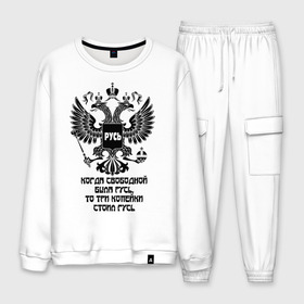Мужской костюм хлопок с принтом Русь Свободная в Ухте, 100% хлопок | на свитшоте круглая горловина, мягкая резинка по низу. Брюки заужены к низу, на них два вида карманов: два “обычных” по бокам и два объемных, с клапанами, расположенные ниже линии бедра. Брюки с мягкой трикотажной резинкой на поясе и по низу штанин. В поясе для дополнительного комфорта — широкие завязки | герб россии | русь