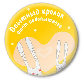 Значок с принтом Опытный кролик в Ухте,  металл | круглая форма, металлическая застежка в виде булавки | опыт | отношения | пара | парочка | подопытный