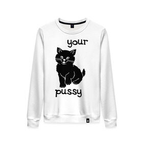Женский свитшот хлопок с принтом Your pussy в Ухте, 100% хлопок | прямой крой, круглый вырез, на манжетах и по низу широкая трикотажная резинка  | pussy | your pussy | белая кошка | киса | киска | кошечка | кошка