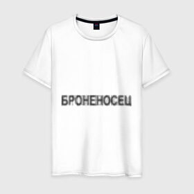 Мужская футболка хлопок с принтом Броненосец в потёмках в Ухте, 100% хлопок | прямой крой, круглый вырез горловины, длина до линии бедер, слегка спущенное плечо. | броненосец | исторический | история | памятник | потемкин | темнота | тьма