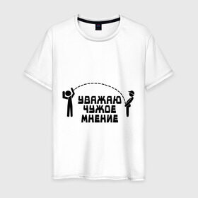 Мужская футболка хлопок с принтом Уважаю чужое мнение в Ухте, 100% хлопок | прямой крой, круглый вырез горловины, длина до линии бедер, слегка спущенное плечо. | люди | мнение | общество | отношения | прислушиваться | совет | уважение