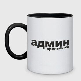 Кружка двухцветная Админ opensource (3): в Ухте, керамика | объем — 330 мл, диаметр — 80 мм. Цветная ручка и кайма сверху, в некоторых цветах — вся внутренняя часть | admin | administrator | opensource | админ | админские | надпись | ресурсы | сисадмин