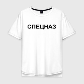 Мужская футболка хлопок Oversize с принтом Спецназ в Ухте, 100% хлопок | свободный крой, круглый ворот, “спинка” длиннее передней части | войска специального назначения | назначение | силовые структуры | спец | спецназ