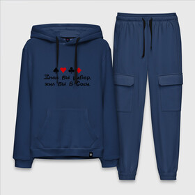 Мужской костюм хлопок с толстовкой с принтом Знал бы ривер, жил бы в Сочи. в Ухте,  |  | holdem | poker | river | sochi | карточные игры | карты | покер | ривер | сочи | холдэм