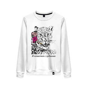 Женский свитшот хлопок с принтом Кошечка с зубками в Ухте, 100% хлопок | прямой крой, круглый вырез, на манжетах и по низу широкая трикотажная резинка  | 
