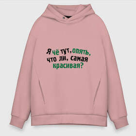 Мужское худи Oversize хлопок с принтом Самый красивый самая красивая в Ухте, френч-терри — 70% хлопок, 30% полиэстер. Мягкий теплый начес внутри —100% хлопок | боковые карманы, эластичные манжеты и нижняя кромка, капюшон на магнитной кнопке | самая красивая | я че тут опять самая красивая