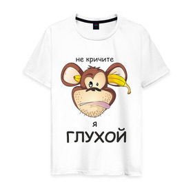 Мужская футболка хлопок с принтом Глухой в Ухте, 100% хлопок | прямой крой, круглый вырез горловины, длина до линии бедер, слегка спущенное плечо. | банан