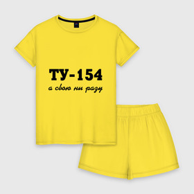 Женская пижама с шортиками хлопок ТУ-154, а свою ни разу: в Ухте, 100% хлопок | футболка прямого кроя, шорты свободные с широкой мягкой резинкой | 154 | верность | измена | любовь | ни разу | отношения | своя | ту 154