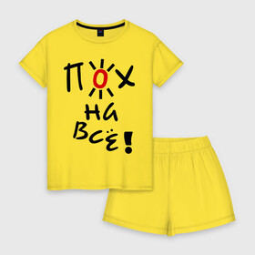 Женская пижама с шортиками хлопок с принтом Пох на все в Ухте, 100% хлопок | футболка прямого кроя, шорты свободные с широкой мягкой резинкой | настроение | пофиг | пофигизм | солнце | солнышко