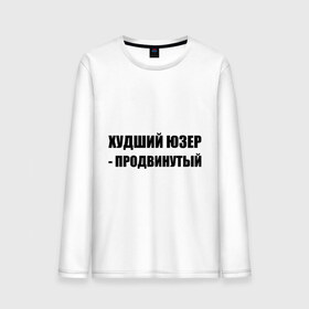 Мужской лонгслив хлопок с принтом Худший юзер - продвинутый в Ухте, 100% хлопок |  | admin | user | админ | пользователь | худший юзер | юзер