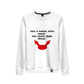 Женский свитшот хлопок с принтом Что в имени тебе моем в Ухте, 100% хлопок | прямой крой, круглый вырез, на манжетах и по низу широкая трикотажная резинка  | 
