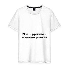 Мужская футболка хлопок с принтом Мы - русские в Ухте, 100% хлопок | прямой крой, круглый вырез горловины, длина до линии бедер, слегка спущенное плечо. | Тематика изображения на принте: 282 | мы русские | русский | я русский