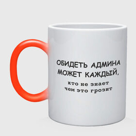 Кружка хамелеон с принтом Обидеть админа может каждый (2) в Ухте, керамика | меняет цвет при нагревании, емкость 330 мл | admin | administrator | админ | администратор | обидеть админа может каждый | сисадмин