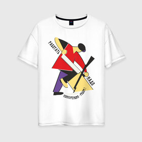 Женская футболка хлопок Oversize с принтом Работать надо в Ухте, 100% хлопок | свободный крой, круглый ворот, спущенный рукав, длина до линии бедер
 | пилить | работа | работать | работать надо | работник | рабочий