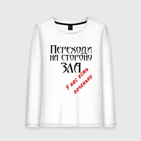 Женский лонгслив хлопок с принтом Переходи на сторону зла У нас есть печеньки в Ухте, 100% хлопок |  | Тематика изображения на принте: зло | печеньки
