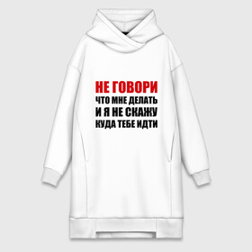 Платье-худи хлопок с принтом Не говори, что мне делать в Ухте,  |  | делать | куда тебе идти | не говори | я не скажу
