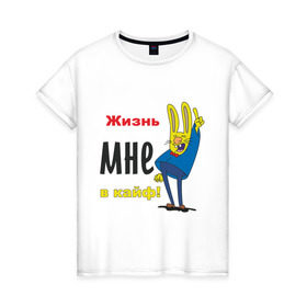 Женская футболка хлопок с принтом Жизнь в кайф! в Ухте, 100% хлопок | прямой крой, круглый вырез горловины, длина до линии бедер, слегка спущенное плечо | жизнь | жизнь в кайф | заяц | кайф | кайфово | кролик