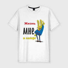 Мужская футболка премиум с принтом Жизнь в кайф! в Ухте, 92% хлопок, 8% лайкра | приталенный силуэт, круглый вырез ворота, длина до линии бедра, короткий рукав | жизнь | жизнь в кайф | заяц | кайф | кайфово | кролик
