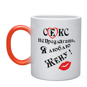 Кружка хамелеон с принтом Секс не предлагать, я люблю жену в Ухте, керамика | меняет цвет при нагревании, емкость 330 мл | верность | верный | муж