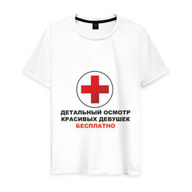 Мужская футболка хлопок с принтом Осмотр красивых девушек бесплатно. в Ухте, 100% хлопок | прямой крой, круглый вырез горловины, длина до линии бедер, слегка спущенное плечо. | бесплатно | врач | девушки | исследование | красивые девушки | медицина | осмотр