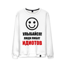 Мужской свитшот хлопок с принтом Улыбайся! Люди любят идиотов в Ухте, 100% хлопок |  | Тематика изображения на принте: прикольные рисункиулыбка | улыбайся