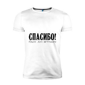 Мужская футболка премиум с принтом Спасибо! Идите на в Ухте, 92% хлопок, 8% лайкра | приталенный силуэт, круглый вырез ворота, длина до линии бедра, короткий рукав | Тематика изображения на принте: идите на | мат | послать | спасибо