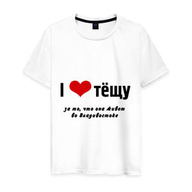 Мужская футболка хлопок с принтом I love тёщу (2) в Ухте, 100% хлопок | прямой крой, круглый вырез горловины, длина до линии бедер, слегка спущенное плечо. | владивосток | жена | живет далеко | люблю тещу | родственники | семья | супруга | теща