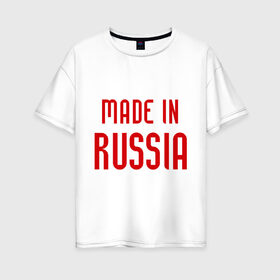 Женская футболка хлопок Oversize с принтом Made in Russia в Ухте, 100% хлопок | свободный крой, круглый ворот, спущенный рукав, длина до линии бедер
 | 282 | made in russia | сделано в россии | я русский