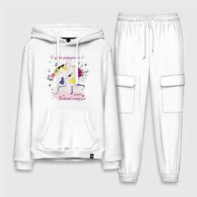 Мужской костюм хлопок с толстовкой Любимой подруге: в Ухте,  |  | happy birthday | день рождения | др | подарок подруге | подруга | подружка | подружке | поющие девчонки:)подруге | с днем рождения