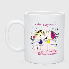 Кружка с принтом Весёлые подружки в Ухте, керамика | объем — 330 мл, диаметр — 80 мм. Принт наносится на бока кружки, можно сделать два разных изображения | весёлые подружки | девушкам | девчонки | подружки | прикольные