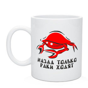 Кружка с принтом Назад только раки ходят в Ухте, керамика | объем — 330 мл, диаметр — 80 мм. Принт наносится на бока кружки, можно сделать два разных изображения | вернуться | возврат | краб | раки | ходьба | ходят