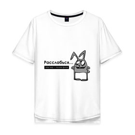 Мужская футболка хлопок Oversize с принтом Бо: расслабься... ваш мир - полная фигня в Ухте, 100% хлопок | свободный крой, круглый ворот, “спинка” длиннее передней части | ваш мир | жизнь | мир | полная фигня | расслабиться | расслабься | спокойно | спокойствие | успокойся
