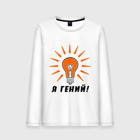 Мужской лонгслив хлопок с принтом Я гений (2) в Ухте, 100% хлопок |  | гениально | лампочка | умная мысль | я гений