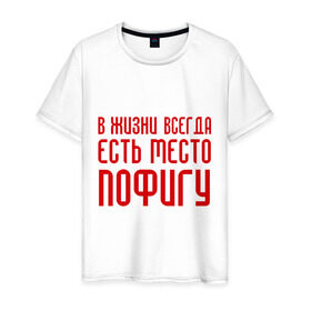 Мужская футболка хлопок с принтом Пофигизм в Ухте, 100% хлопок | прямой крой, круглый вырез горловины, длина до линии бедер, слегка спущенное плечо. | Тематика изображения на принте: в жизни всегда есть место пофигу | ни чего не делать | ничего не делание | пофиг | пофигизм