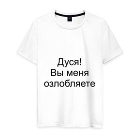 Мужская футболка хлопок с принтом Дуся! Вы меня озлобляете в Ухте, 100% хлопок | прямой крой, круглый вырез горловины, длина до линии бедер, слегка спущенное плечо. | дуся | злить | злиться | киноцитата | нервировать | нервничать | нервный | нервы | цитата