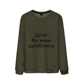 Мужской свитшот хлопок с принтом Дуся! Вы меня озлобляете в Ухте, 100% хлопок |  | дуся | злить | злиться | киноцитата | нервировать | нервничать | нервный | нервы | цитата