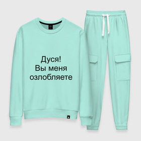 Женский костюм хлопок с принтом Дуся! Вы меня озлобляете в Ухте, 100% хлопок | на свитшоте круглая горловина, мягкая резинка по низу. Брюки заужены к низу, на них два вида карманов: два 