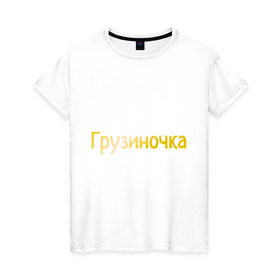 Женская футболка хлопок с принтом Грузиночка в Ухте, 100% хлопок | прямой крой, круглый вырез горловины, длина до линии бедер, слегка спущенное плечо | грузинка | грузиночка | грузия | надпись золотистого цвета.кавказ