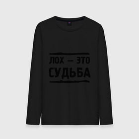 Мужской лонгслив хлопок с принтом Лох — это судьба в Ухте, 100% хлопок |  | неудачник | о жизни | судьба