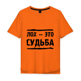 Мужская футболка хлопок Oversize с принтом Лох — это судьба в Ухте, 100% хлопок | свободный крой, круглый ворот, “спинка” длиннее передней части | Тематика изображения на принте: неудачник | о жизни | судьба