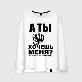 Мужской свитшот хлопок с принтом А ты хочешь меня? в Ухте, 100% хлопок |  | знакомиться | знакомство | палец | поближе | рука | узнать | указывать | хотеть