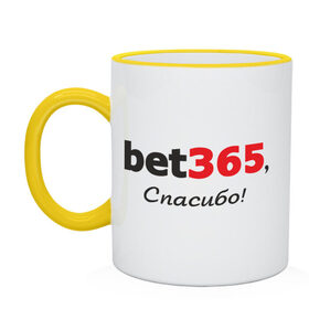 Кружка двухцветная с принтом bet365.com, Спасибо! (3) в Ухте, керамика | объем — 330 мл, диаметр — 80 мм. Цветная ручка и кайма сверху, в некоторых цветах — вся внутренняя часть | bet365 | бет365 | буки | букмейкеры | букмекеры | букмекрская контора | бэт365 | везение | выигрыш | зачем рабтать | ставки | удача