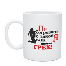 Кружка с принтом Просто грех! в Ухте, керамика | объем — 330 мл, диаметр — 80 мм. Принт наносится на бока кружки, можно сделать два разных изображения | 8 марта | грех | девушкам | не согрешить с такой как я | не согрешить со мной | с такой как я