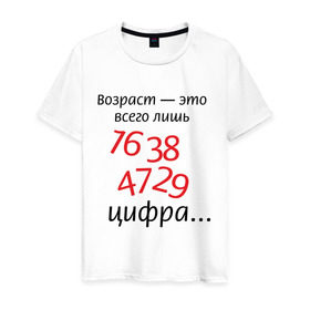 Мужская футболка хлопок с принтом Возраст это всего лишь цифра в Ухте, 100% хлопок | прямой крой, круглый вырез горловины, длина до линии бедер, слегка спущенное плечо. | возраст | дата рождения | молодой | старый | цифра | цифры